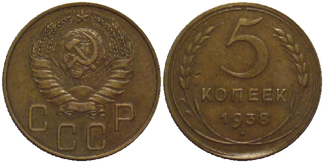 Soviet Union 5 kopecks 1938